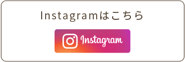 instagramはこちら