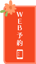 WEB予約